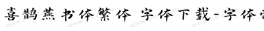 喜鹊燕书体繁体 字体下载字体转换